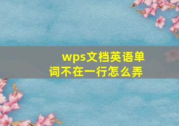 wps文档英语单词不在一行怎么弄