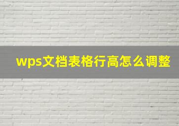 wps文档表格行高怎么调整