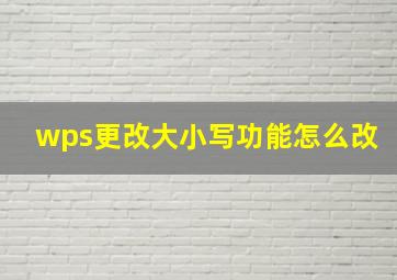 wps更改大小写功能怎么改