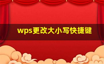 wps更改大小写快捷键