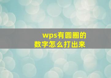 wps有圆圈的数字怎么打出来