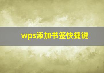 wps添加书签快捷键