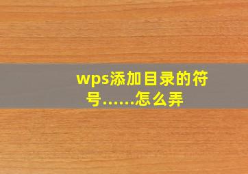 wps添加目录的符号......怎么弄