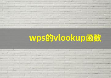 wps的vlookup函数