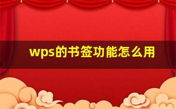 wps的书签功能怎么用