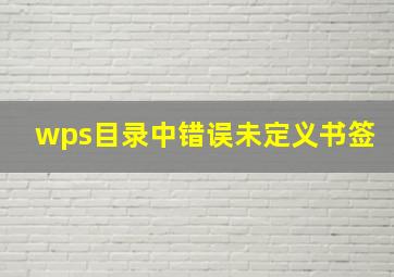 wps目录中错误未定义书签