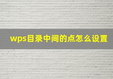 wps目录中间的点怎么设置