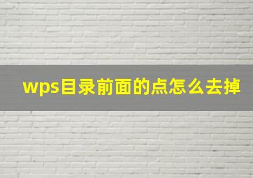 wps目录前面的点怎么去掉