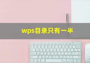 wps目录只有一半