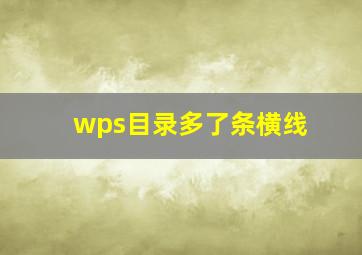 wps目录多了条横线