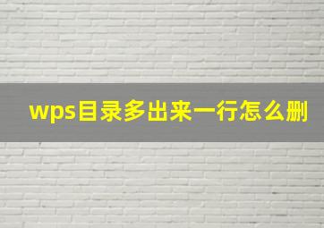 wps目录多出来一行怎么删