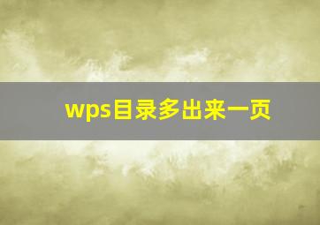 wps目录多出来一页