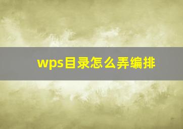 wps目录怎么弄编排