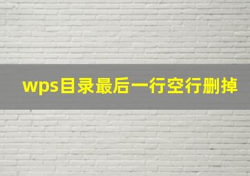 wps目录最后一行空行删掉