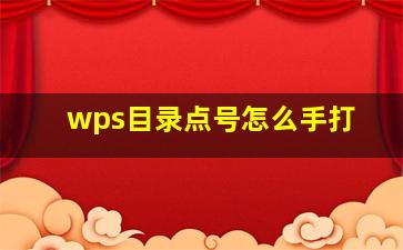 wps目录点号怎么手打