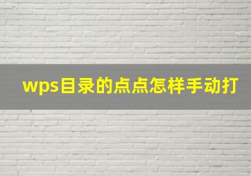 wps目录的点点怎样手动打