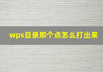 wps目录那个点怎么打出来