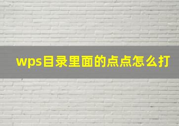 wps目录里面的点点怎么打