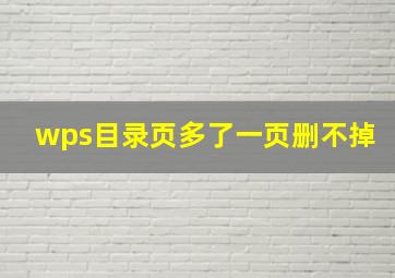 wps目录页多了一页删不掉