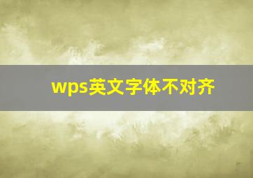 wps英文字体不对齐