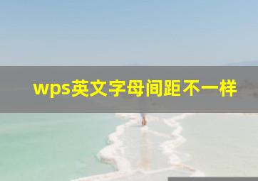 wps英文字母间距不一样