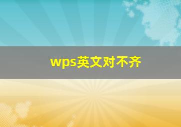 wps英文对不齐