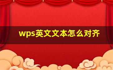 wps英文文本怎么对齐