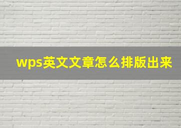 wps英文文章怎么排版出来