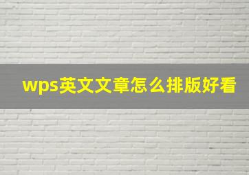 wps英文文章怎么排版好看