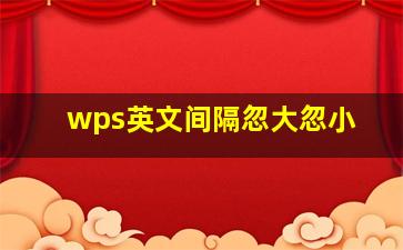 wps英文间隔忽大忽小