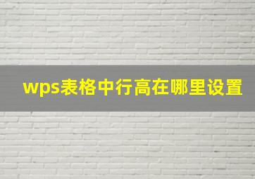 wps表格中行高在哪里设置