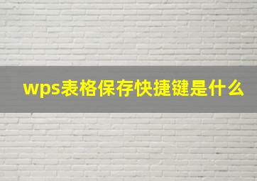 wps表格保存快捷键是什么