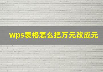 wps表格怎么把万元改成元