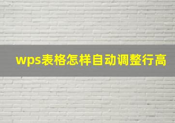 wps表格怎样自动调整行高