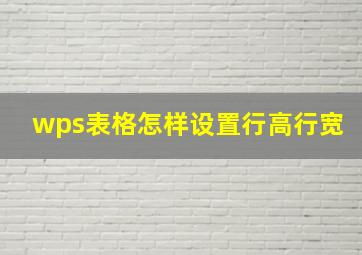 wps表格怎样设置行高行宽