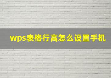 wps表格行高怎么设置手机