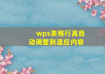 wps表格行高自动调整到适应内容