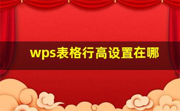 wps表格行高设置在哪