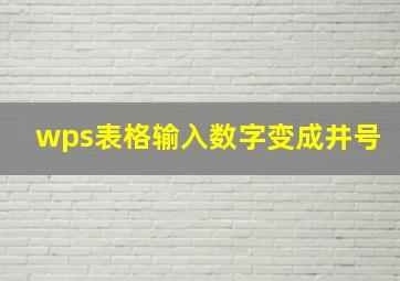 wps表格输入数字变成井号