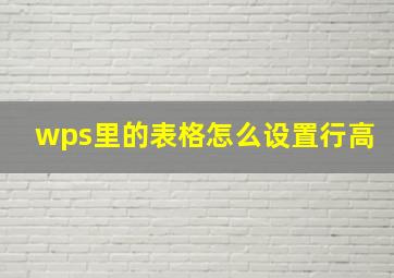 wps里的表格怎么设置行高