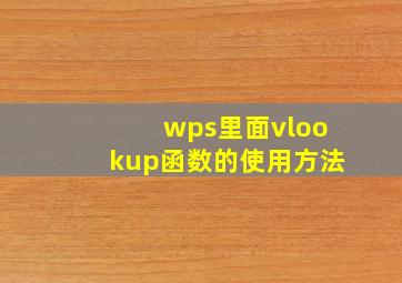 wps里面vlookup函数的使用方法