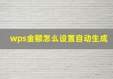 wps金额怎么设置自动生成