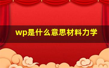 wp是什么意思材料力学