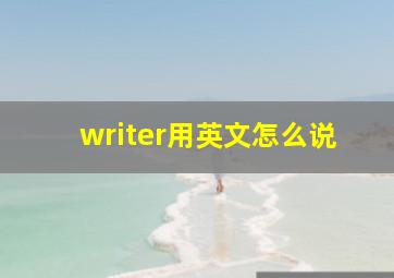 writer用英文怎么说