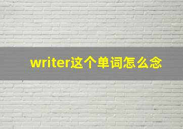 writer这个单词怎么念