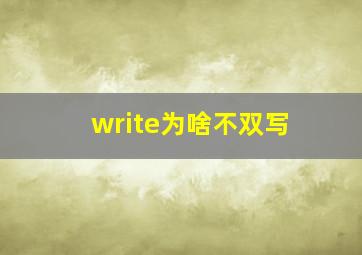 write为啥不双写