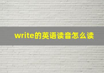 write的英语读音怎么读