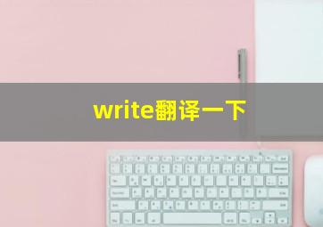 write翻译一下