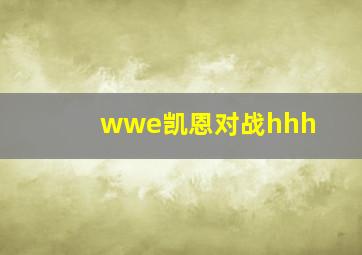 wwe凯恩对战hhh