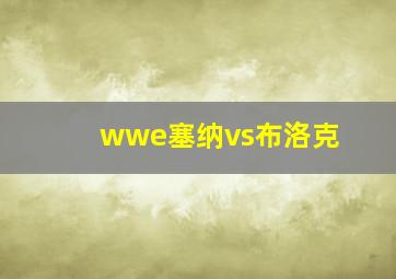 wwe塞纳vs布洛克